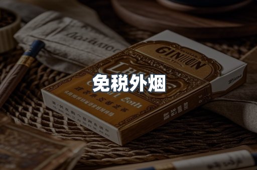出口香烟